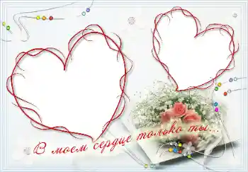 Nápis na rámečku: В моём сердце только ты!