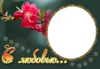 Nápis na rámečku: С любовью...