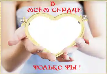 Nápis na rámečku: В моём сердце только ты!