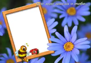 Nápis na rámečku: Все мои мысли о тебе...