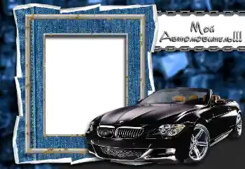 Fotografický efekt z kategorie Mužské fotorámečky № 2147. Nápis na rámečku: Мой автолюбитель!!!