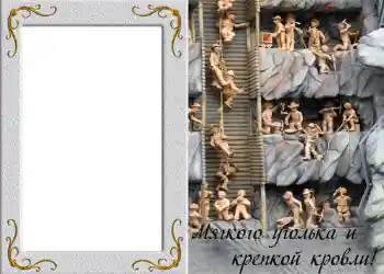 Fotografický efekt z kategorie Mužské fotorámečky № 828. Nápis na rámečku: Мягкого уголька и крепкой кровли!