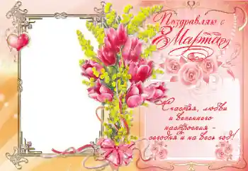 Nápis na rámečku: Поздравляю с 8 Марта