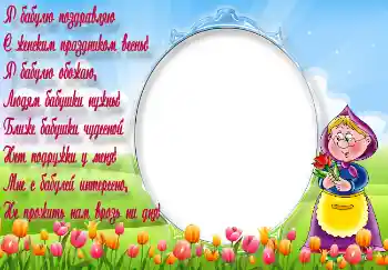 Nápis na rámečku: Я бабулю поздравляю...