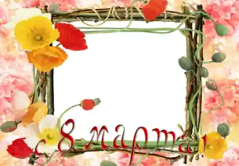 Nápis na rámečku: Šťastný Mezinárodní Den Žen