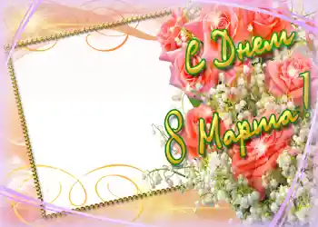 Nápis na rámečku: Šťastný Mezinárodní Den Žen Nápis na rámečku: Šťastný Mezinárodní Den Žen