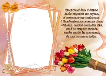 Nápis na rámečku: Стишок "Прекрасный день 8 марта...". Nápis na rámečku: Стишок "Прекрасный день 8 марта...".