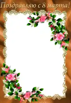 Nápis na rámečku: 8. března