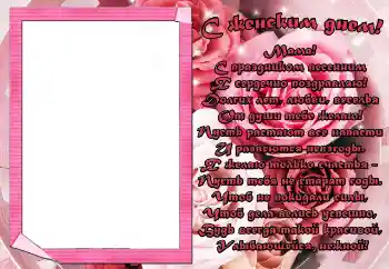 Nápis na rámečku: С женским днем! Мама!