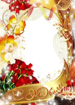 Nápis na rámečku: С юбилеем! Nápis na rámečku: С юбилеем!