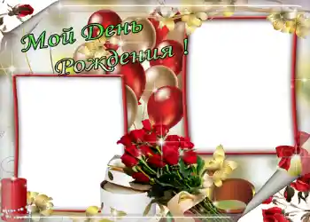 Nápis na rámečku: Мой день рождения! Nápis na rámečku: Мой день рождения!