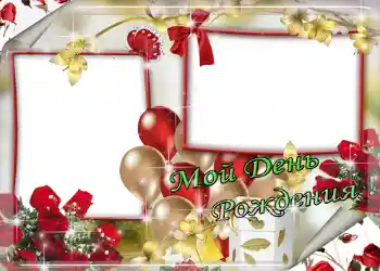 Nápis na rámečku: Мой день рождения! Nápis na rámečku: Мой день рождения!