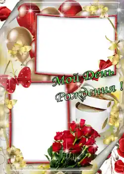 Nápis na rámečku: Мой день рождения! Nápis na rámečku: Мой день рождения!