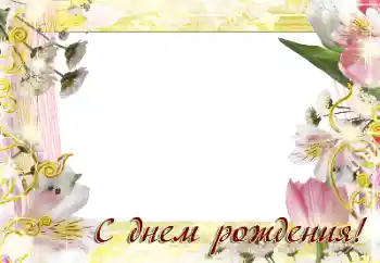 Nápis na rámečku: Šťastné Narozeniny! Nápis na rámečku: Šťastné Narozeniny!