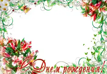 Nápis na rámečku: Šťastné Narozeniny!