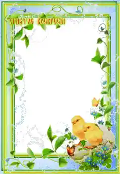 Nápis na rámečku: Христос Воскрес