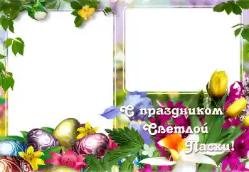 Nápis na rámečku: С Пасхой!