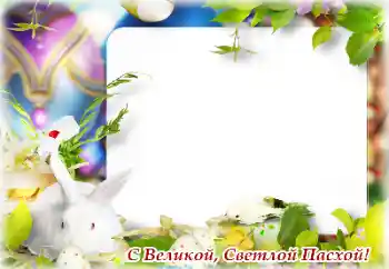 Nápis na rámečku: Veselé Velikonoce!