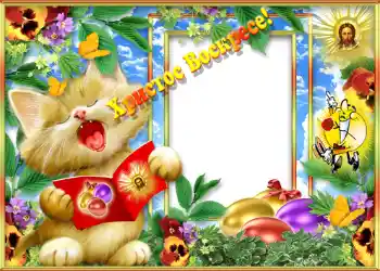 Nápis na rámečku: Христос Воскрес!