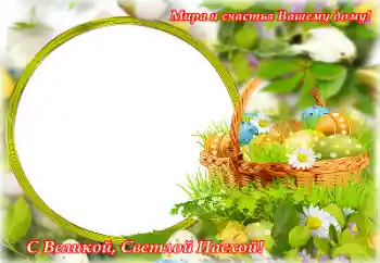 Nápis na rámečku: Veselé Velikonoce!