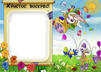 Nápis na rámečku: Христос Воскрес!