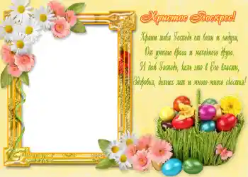 Nápis na rámečku: Христос Воскрес!