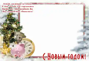 Fotografický efekt z kategorie Pohlednice pro Nový rok № 147813