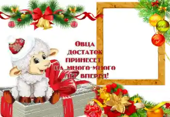 Nápis na rámečku: Овца достаток принесет на много лет вперед!