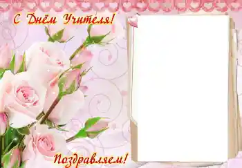 Fotografický efekt z kategorie Různé svátky № 102707. Nápis na rámečku: Všechno nejlepší ke Dni učitelů!