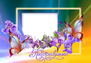 Fotografický efekt z kategorie Různé svátky № 124396. Nápis na rámečku: Blahopřejeme!