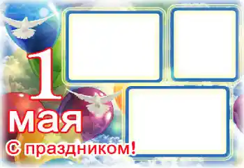 Fotografický efekt z kategorie Různé svátky № 133104. Nápis na rámečku: 1 Мая