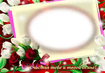 Fotografický efekt z kategorie Různé svátky № 148993. Nápis na rámečku: Blahopřejeme!