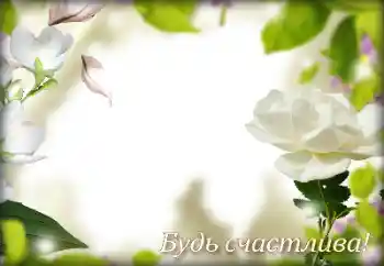 Fotografický efekt z kategorie Různé svátky № 158263. Nápis na rámečku: Blahopřejeme!