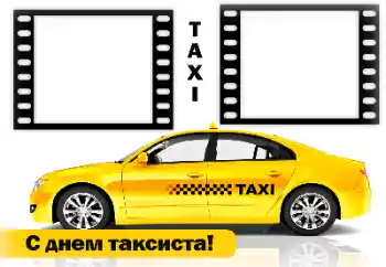 Fotografický efekt z kategorie Různé svátky № 169188. Nápis na rámečku: Šťastný Den taxikářů! Fotografický efekt z kategorie Různé svátky № 169188. Nápis na rámečku: Šťastný Den taxikářů!