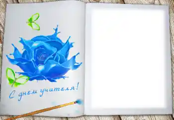 Fotografický efekt z kategorie Různé svátky № 170576. Nápis na rámečku: Všechno nejlepší ke Dni učitelů!