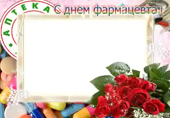 Fotografický efekt z kategorie Různé svátky № 4479. Nápis na rámečku: С днем фармацевта! Fotografický efekt z kategorie Různé svátky № 4479. Nápis na rámečku: С днем фармацевта!
