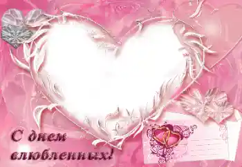 Fotografický efekt z kategorie Pohlednice na Valentýna № 31792. Nápis na rámečku: С днем влюбленных!