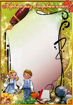 Nápis na rámečku: Первый раз в первый класс