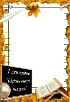 Nápis na rámečku: 1. září