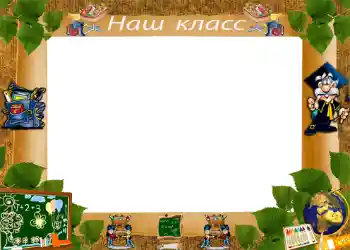 Fotografický efekt z kategorie Různé školní № 1222. Nápis na rámečku: Naše třída
