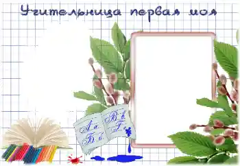 Fotografický efekt z kategorie Různé školní № 184786. Nápis na rámečku: Moje první paní učitelka Fotografický efekt z kategorie Různé školní № 184786. Nápis na rámečku: Moje první paní učitelka