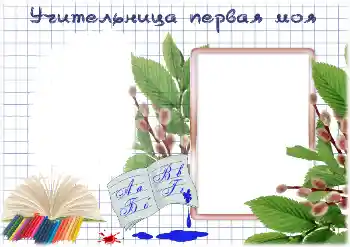 Fotografický efekt z kategorie Různé školní № 195325. Nápis na rámečku: Moje první paní učitelka Fotografický efekt z kategorie Různé školní № 195325. Nápis na rámečku: Moje první paní učitelka