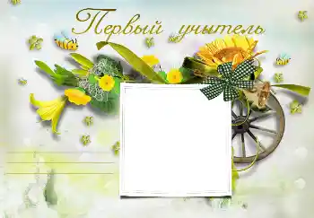 Fotografický efekt z kategorie Různé školní № 3095. Nápis na rámečku: Moje první paní učitelka Fotografický efekt z kategorie Různé školní № 3095. Nápis na rámečku: Moje první paní učitelka