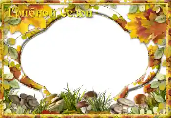 Nápis na rámečku: Грибной Сезон Nápis na rámečku: Грибной Сезон