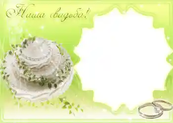 Fotografický efekt z kategorie Svatební rámečky № 1096 Fotografický efekt z kategorie Svatební rámečky № 1096
